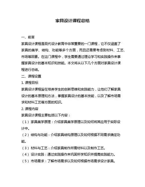 家具设计课程总结