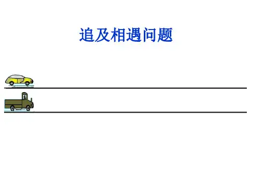 人教版高中物理必修一第一章运动的描述-追及相遇问题
