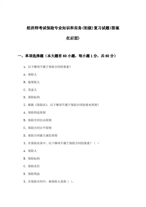 经济师考试保险专业知识和实务(初级)试题及解答参考
