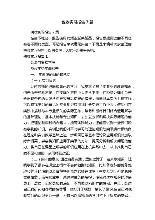 税收实习报告7篇