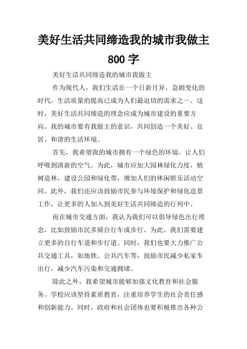 美好生活共同缔造我的城市我做主800字