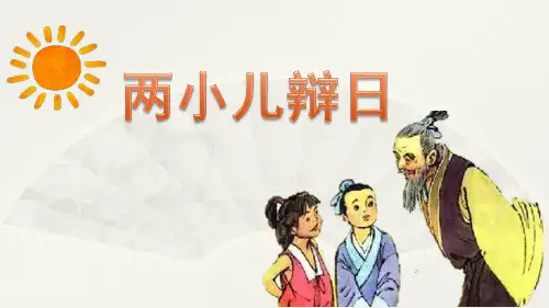 六年级语文下册14文言文二则《两小儿辩日》课件(共18张PPT).ppt