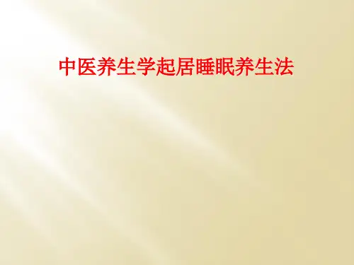 中医养生学起居睡眠养生法