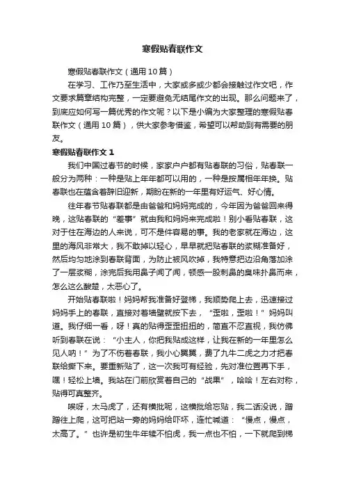 寒假贴春联作文（通用10篇）