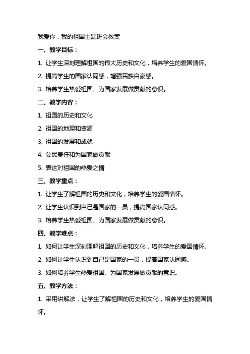 我爱我的祖国主题班会教案