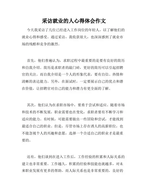 采访就业的人心得体会作文