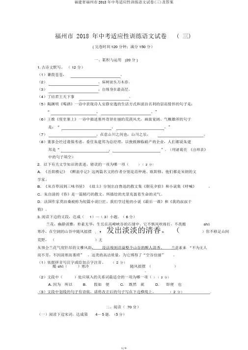 福建省福州市2018年中考适应性训练语文试卷(三)及答案