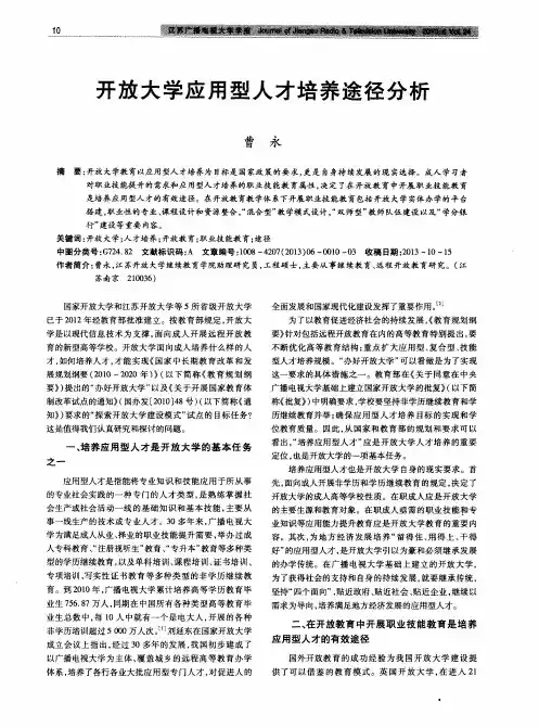 开放大学应用型人才培养途径分析