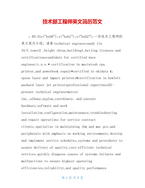 技术部工程师英文简历范文