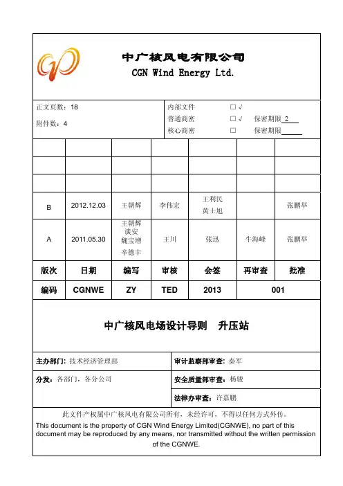 中广核风电场设计导则升压站(B版)教程