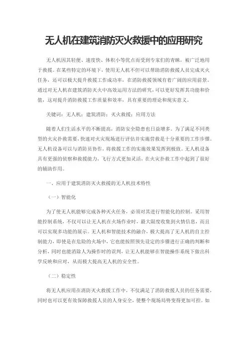 无人机在建筑消防灭火救援中的应用研究