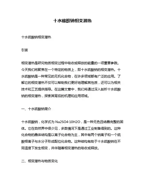 十水硫酸钠相变潜热