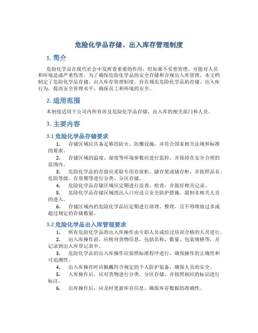 危险化学品存储、出入库存管理制度
