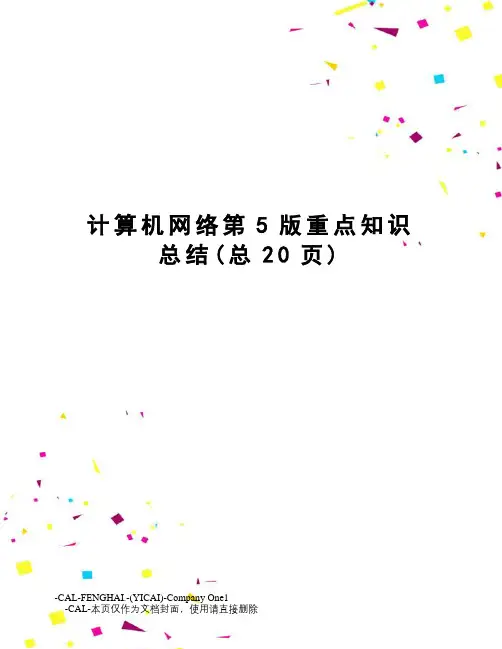 计算机网络第5版重点知识总结