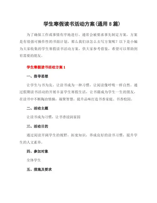 学生寒假读书活动方案(范文8篇)