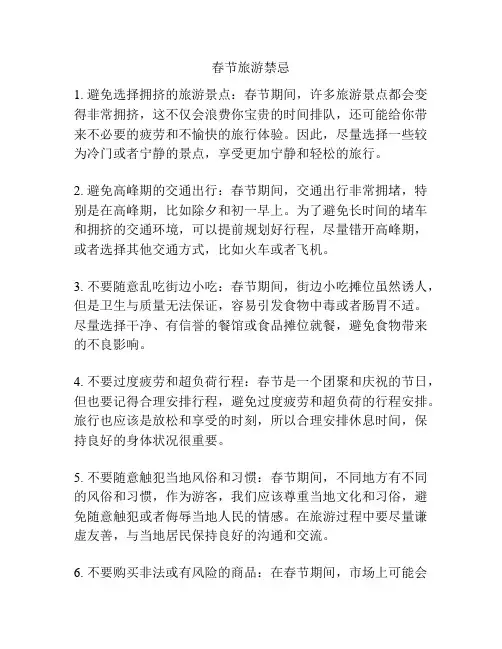 春节旅游禁忌