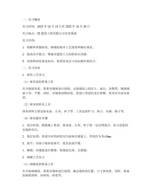 大学生抹灰砌墙实训报告