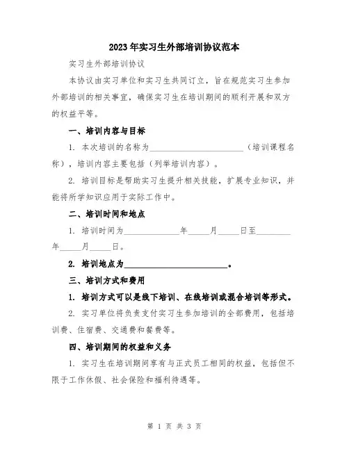 2023年实习生外部培训协议范本
