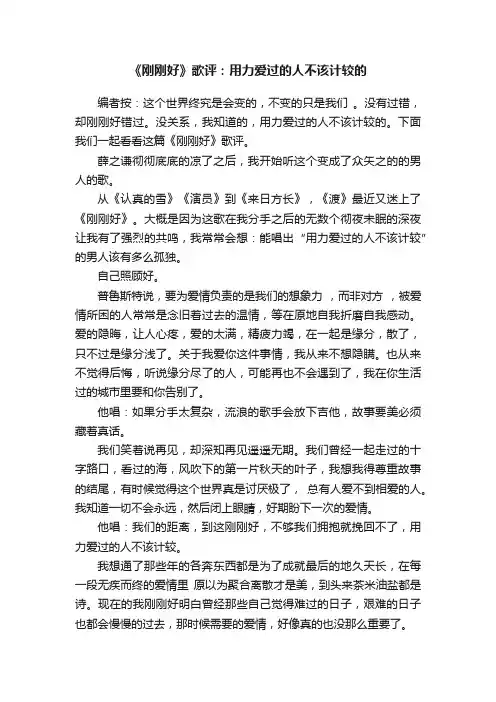 《刚刚好》歌评：用力爱过的人不该计较的