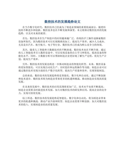 数控技术的发展趋势论文5000字