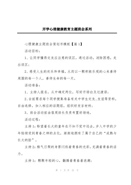 开学心理健康教育主题班会系列
