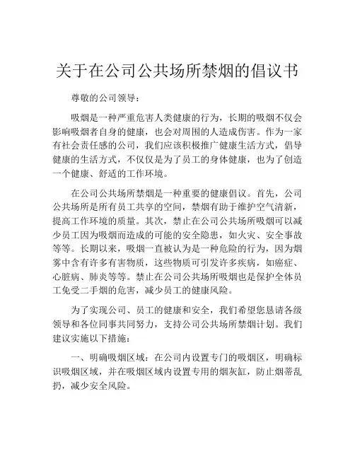 关于在公司公共场所禁烟的倡议书