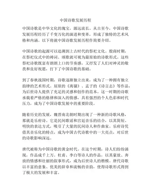 中国诗歌发展历程