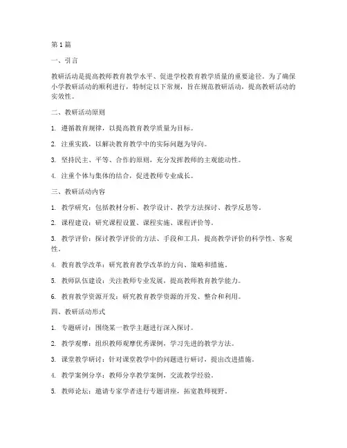 小学教研活动常规(3篇)