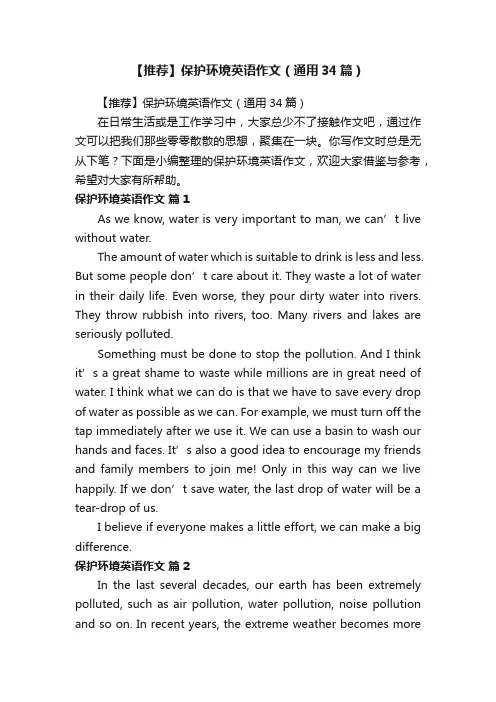 【推荐】保护环境英语作文（通用34篇）