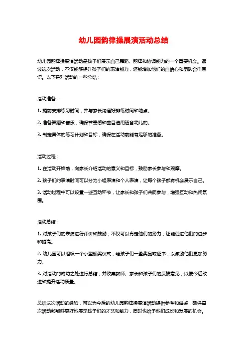 幼儿园韵律操展演活动总结