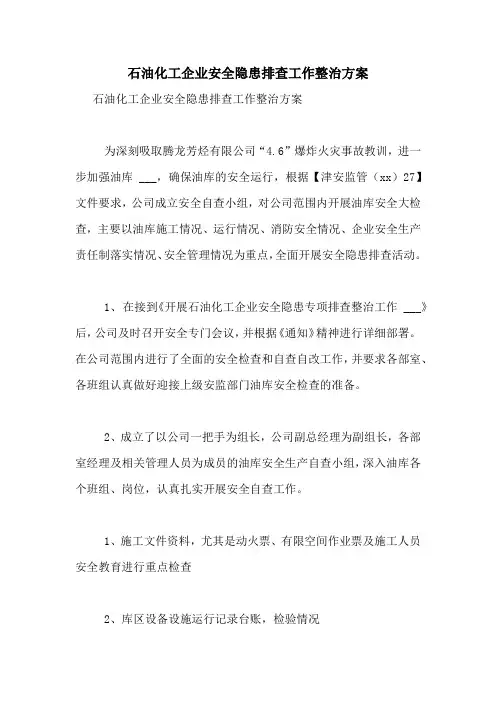 2020年石油化工企业安全隐患排查工作整治方案