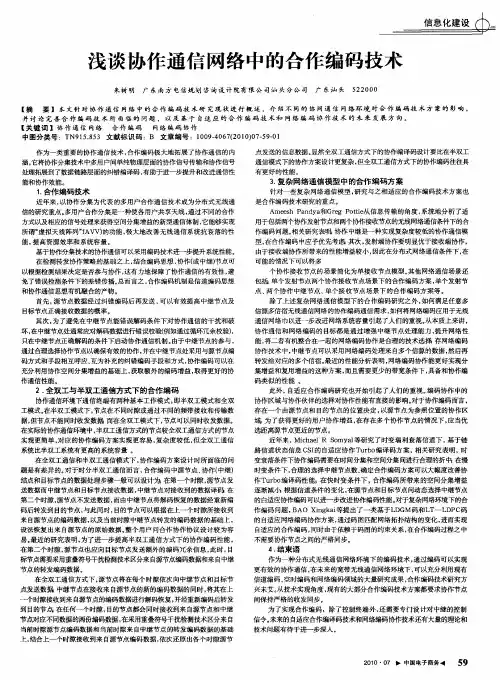 浅谈协作通信网络中的合作编码技术