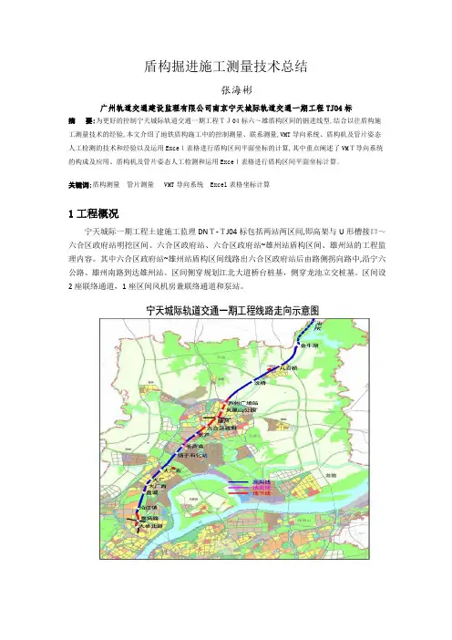 「10 盾构掘进施工测量技术总结(南京宁天城际轨道交通一期工程TJ04标张海彬)」