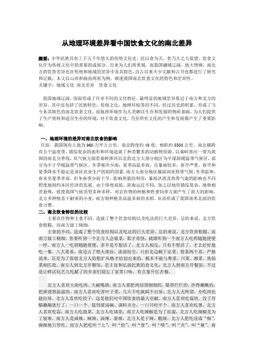 从地理环境差异看中国饮食文化的南北差异