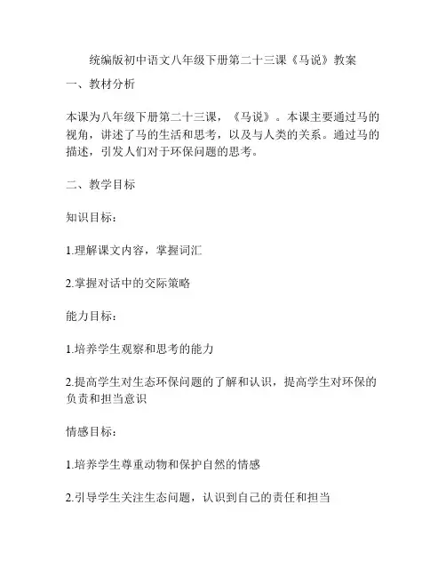 统编版初中语文八年级下册第二十三课《马说》教案