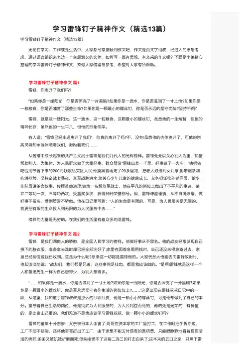 学习雷锋钉子精神作文（精选13篇）