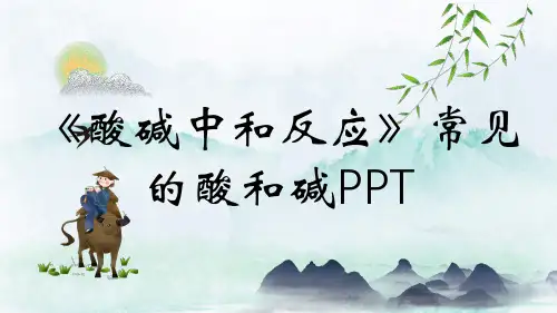 《酸碱中和反应》常见的酸和碱PPT