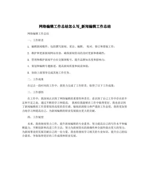 网络编辑工作总结怎么写_新闻编辑工作总结