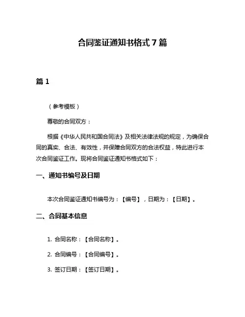 合同鉴证通知书格式7篇