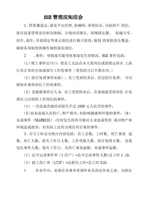 石油钻井行业HSE安全管理应知应会