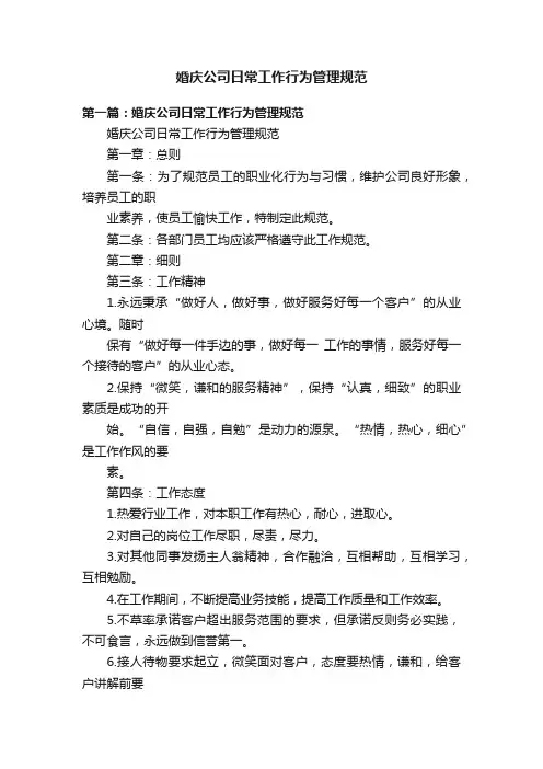 婚庆公司日常工作行为管理规范