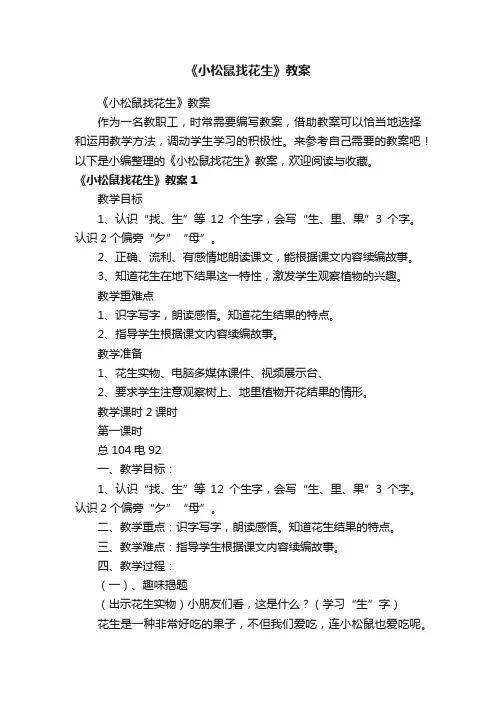 《小松鼠找花生》教案