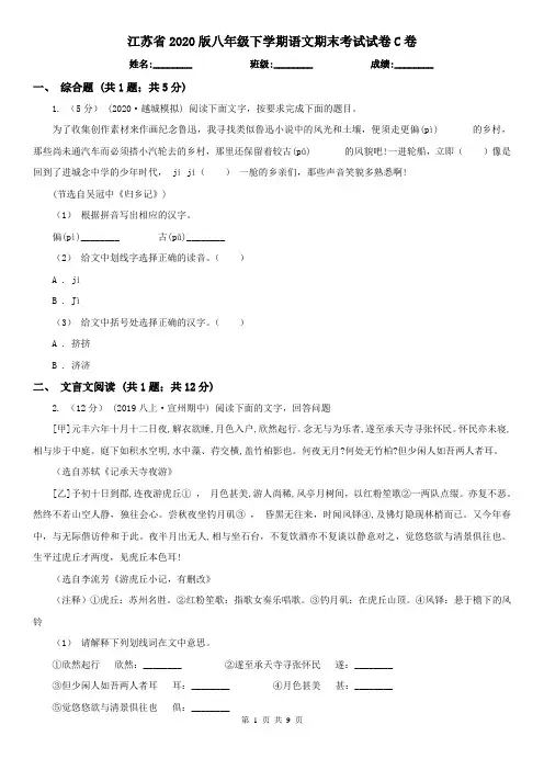 江苏省2020版八年级下学期语文期末考试试卷C卷