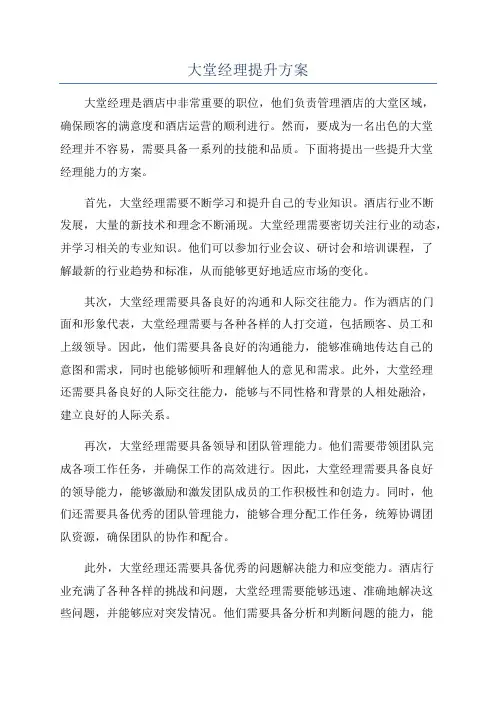 大堂经理提升方案