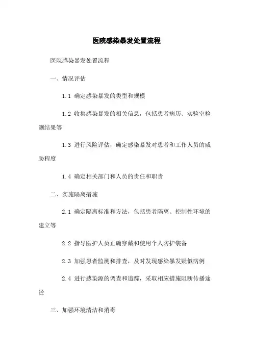 医院感染暴发处置流程