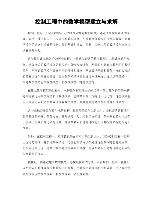 控制工程中的数学模型建立与求解