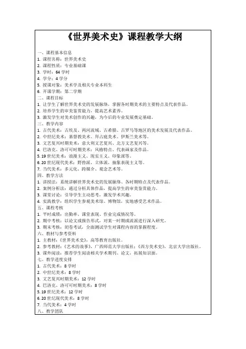 《世界美术史》课程教学大纲