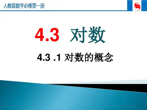 对数第一节
