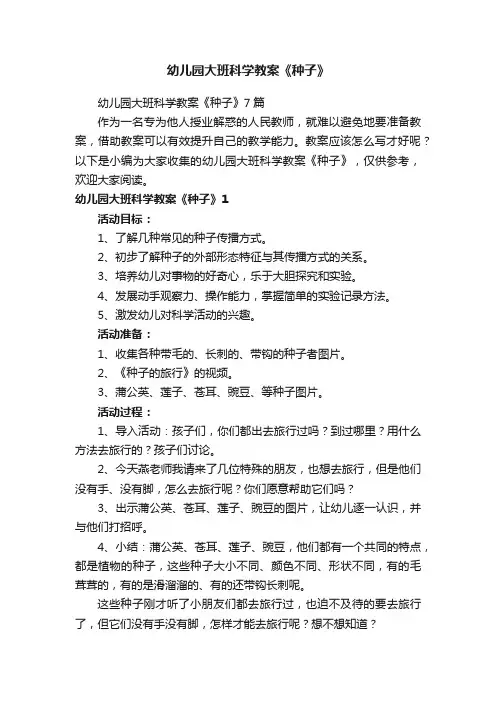 幼儿园大班科学教案《种子》7篇