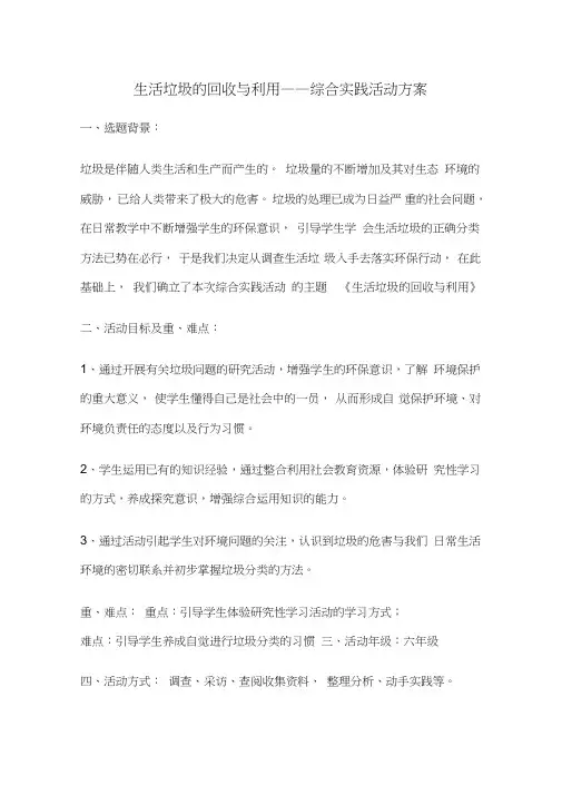 生活垃圾的回收与利用——综合实践活动方案